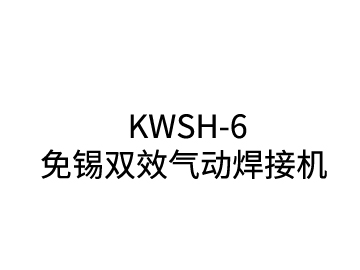 KWSH-6免锡双效气动焊接机